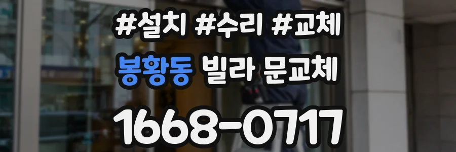 봉황동 빌라 문교체