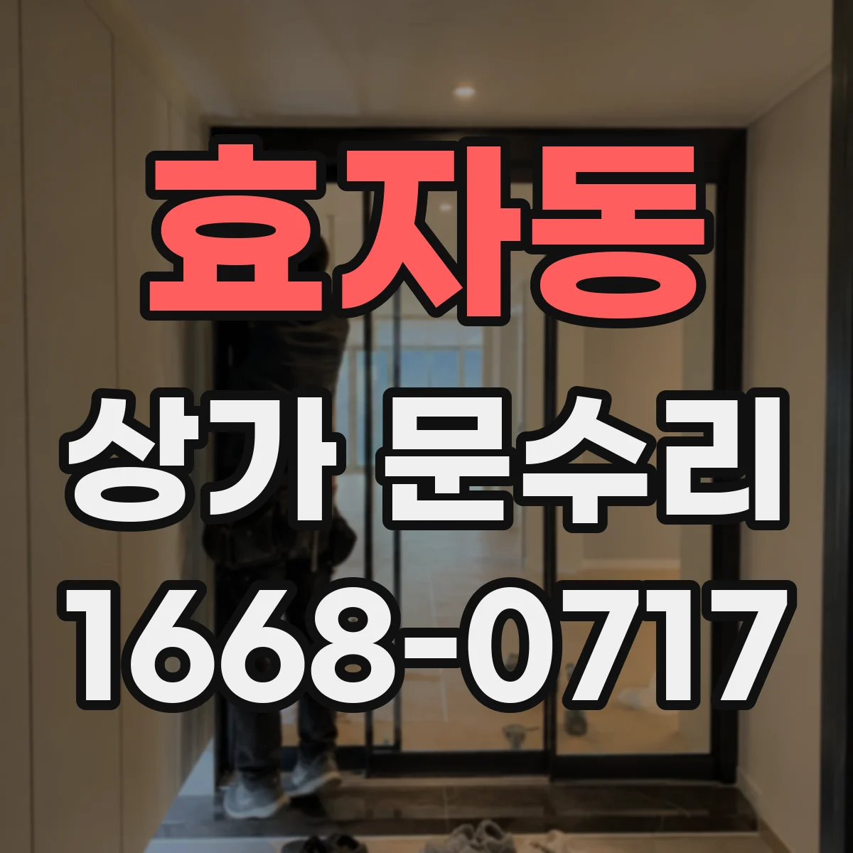 효자동 상가 문수리