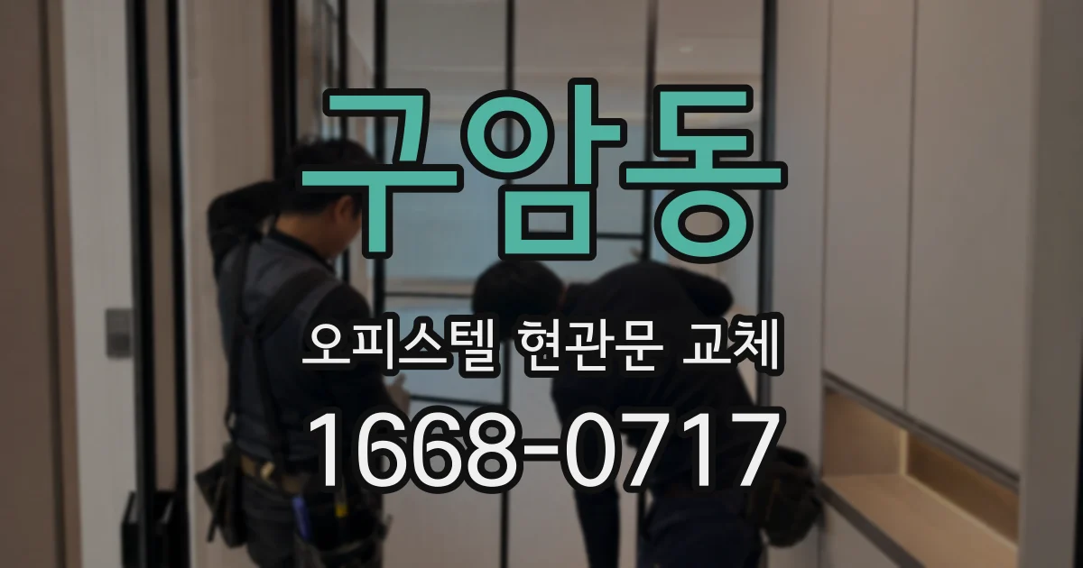 구암동 오피스텔 현관문 교체