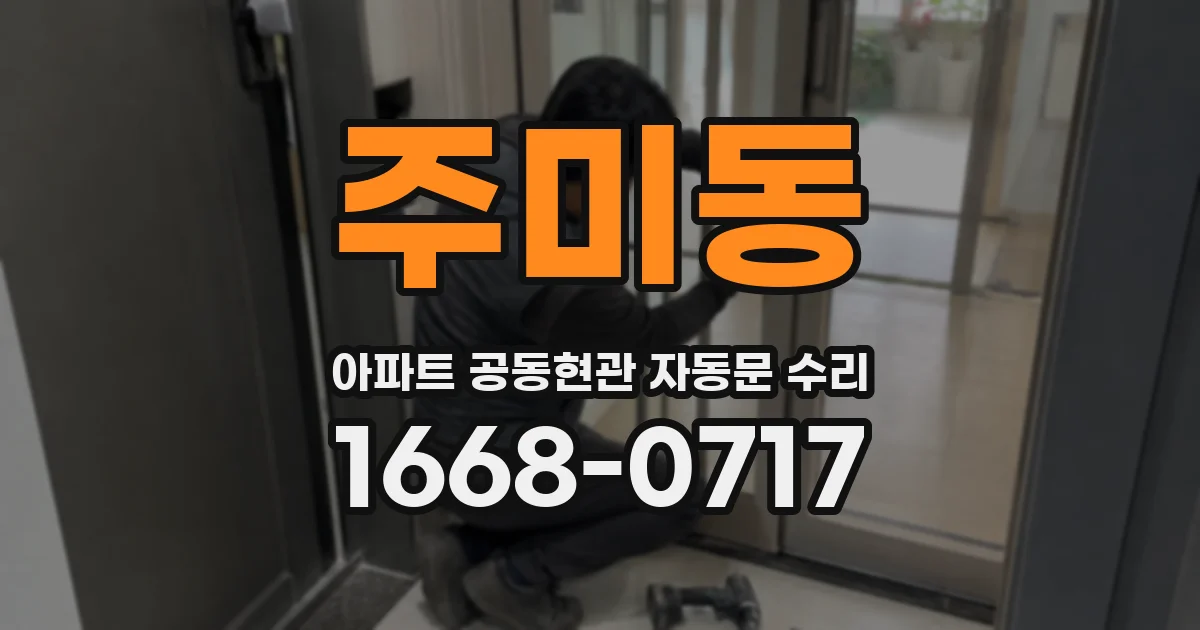 주미동 아파트 공동현관 자동문 수리