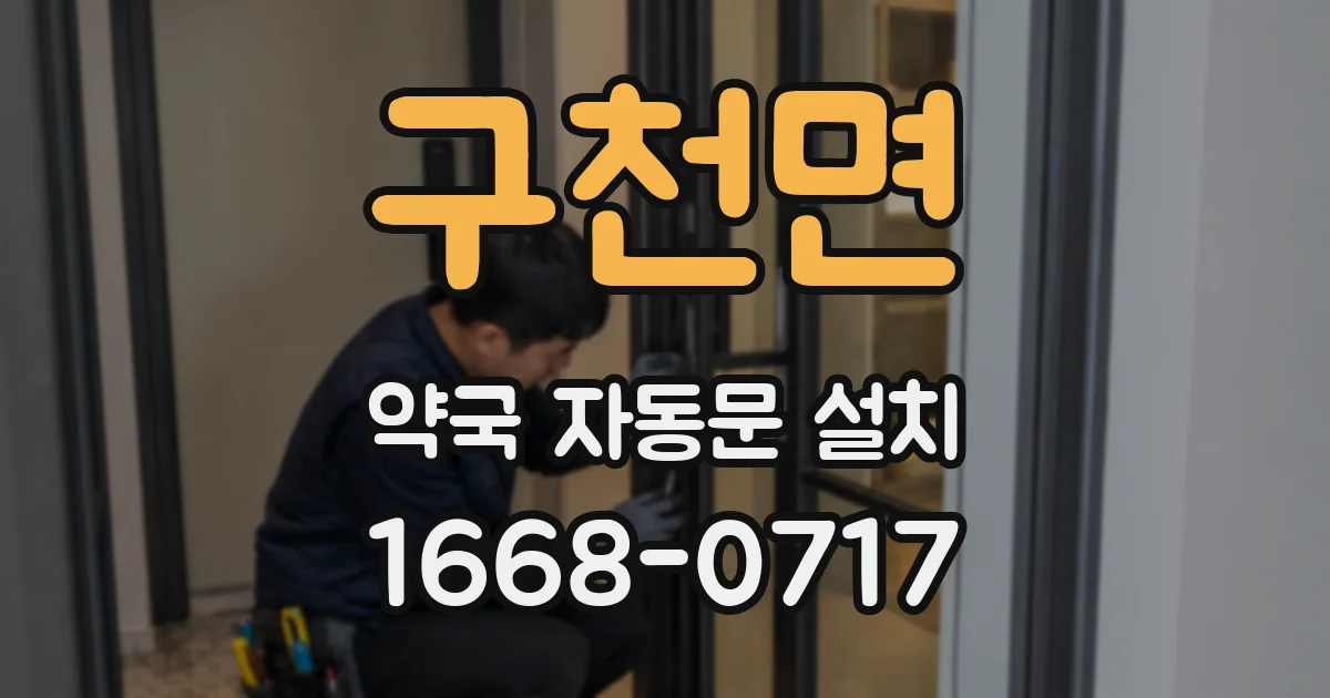구천면 약국 자동문 설치