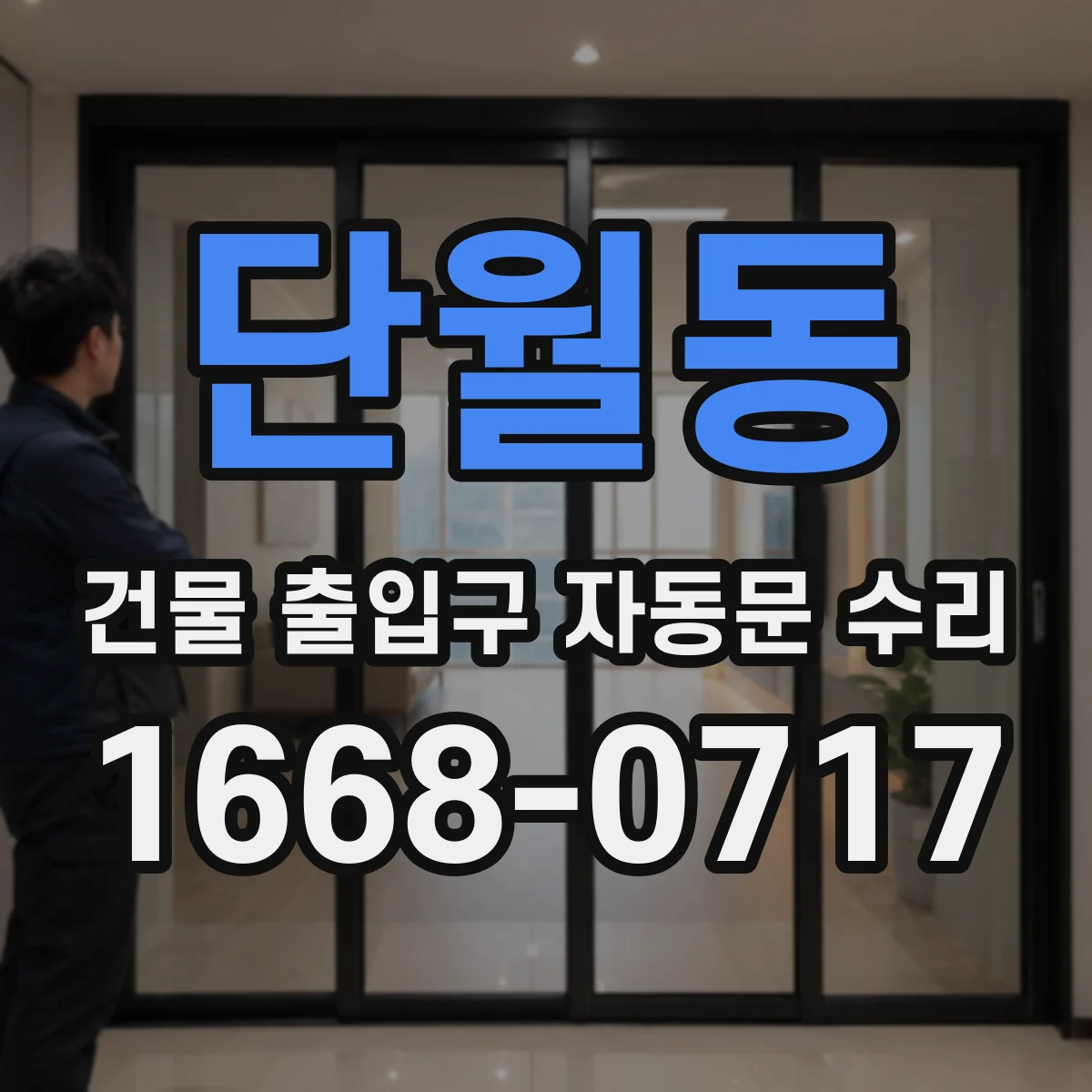 단월동 건물 출입구 자동문 수리