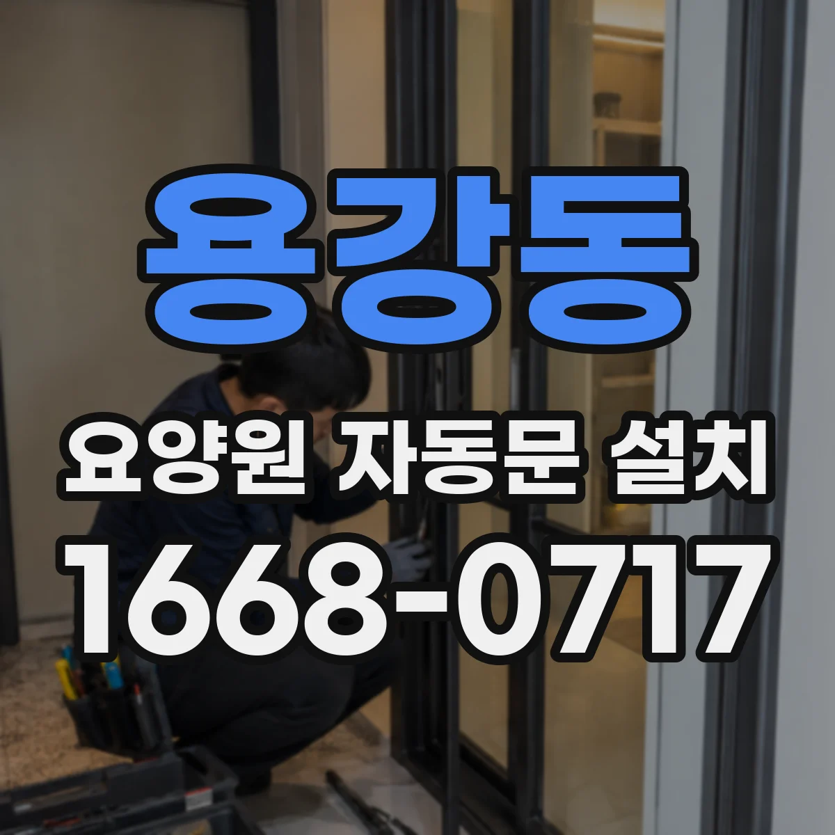 용강동 요양원 자동문 설치