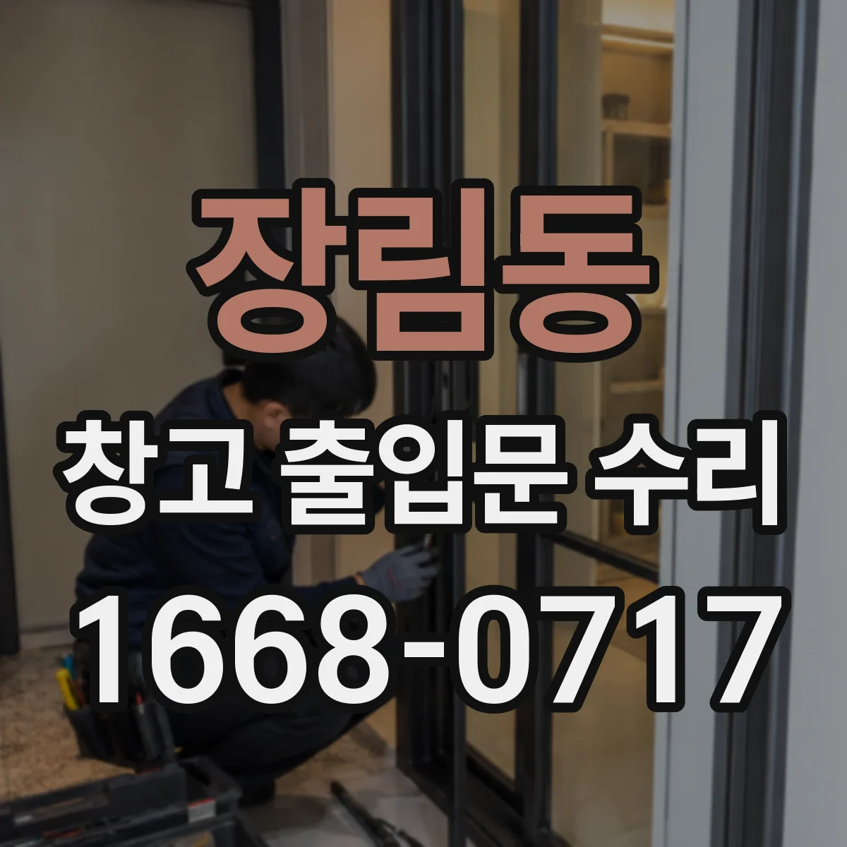장림동 창고 출입문 수리
