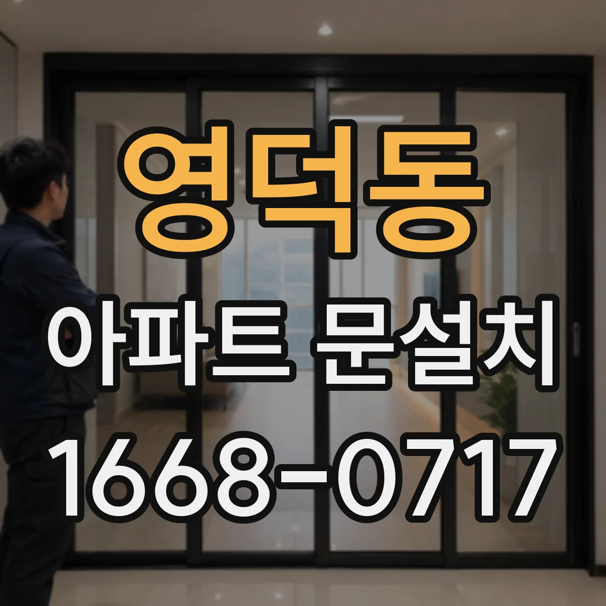 영덕동 아파트 문설치