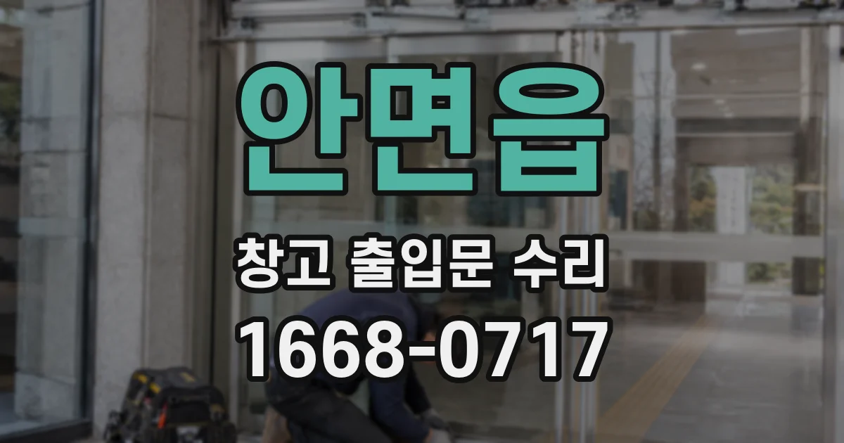 안면읍 창고 출입문 수리