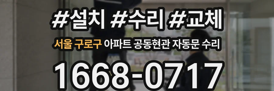 서울 구로구 아파트 공동현관 자동문 수리