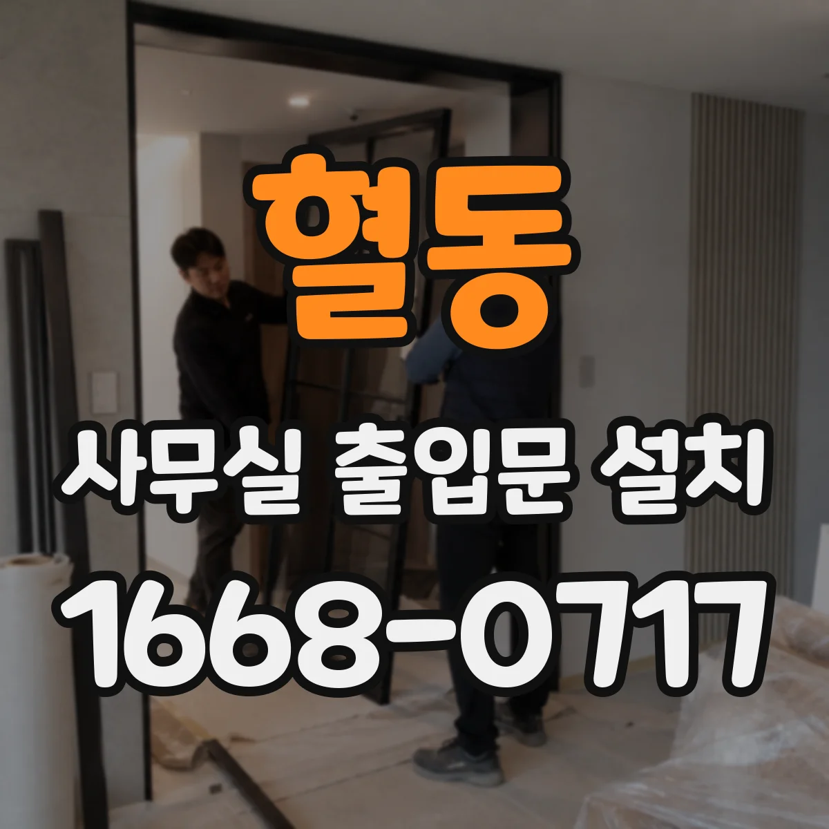 혈동 사무실 출입문 설치