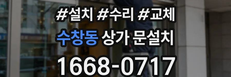 수창동 상가 문설치