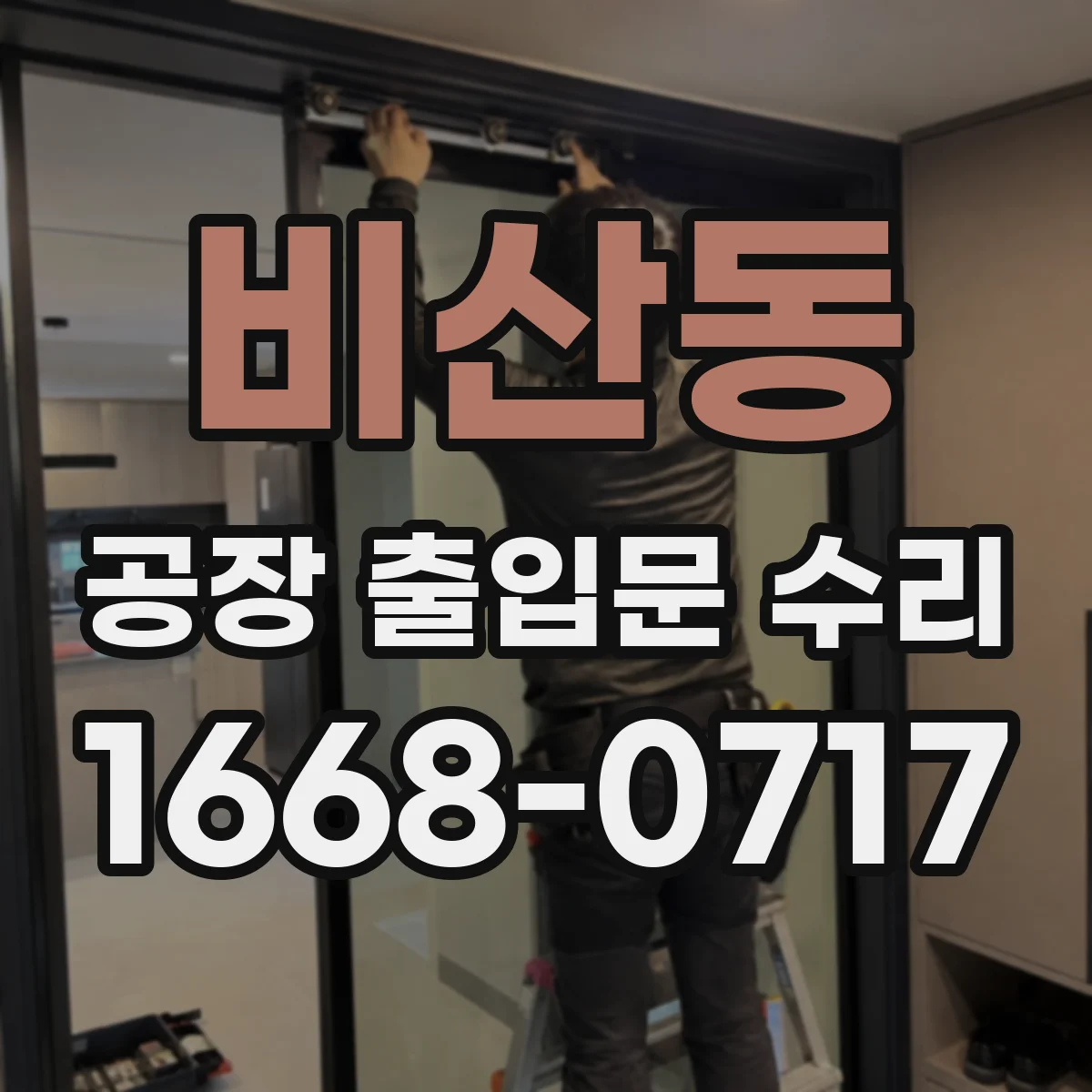비산동 공장 출입문 수리
