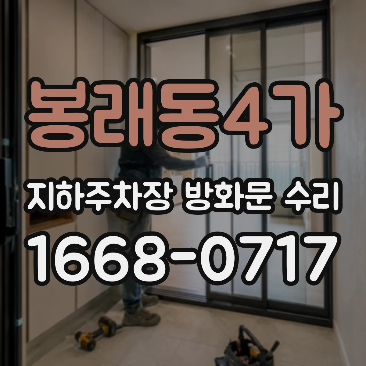 봉래동4가 지하주차장 방화문 수리