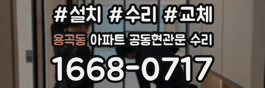 용곡동 아파트 공동현관문 수리