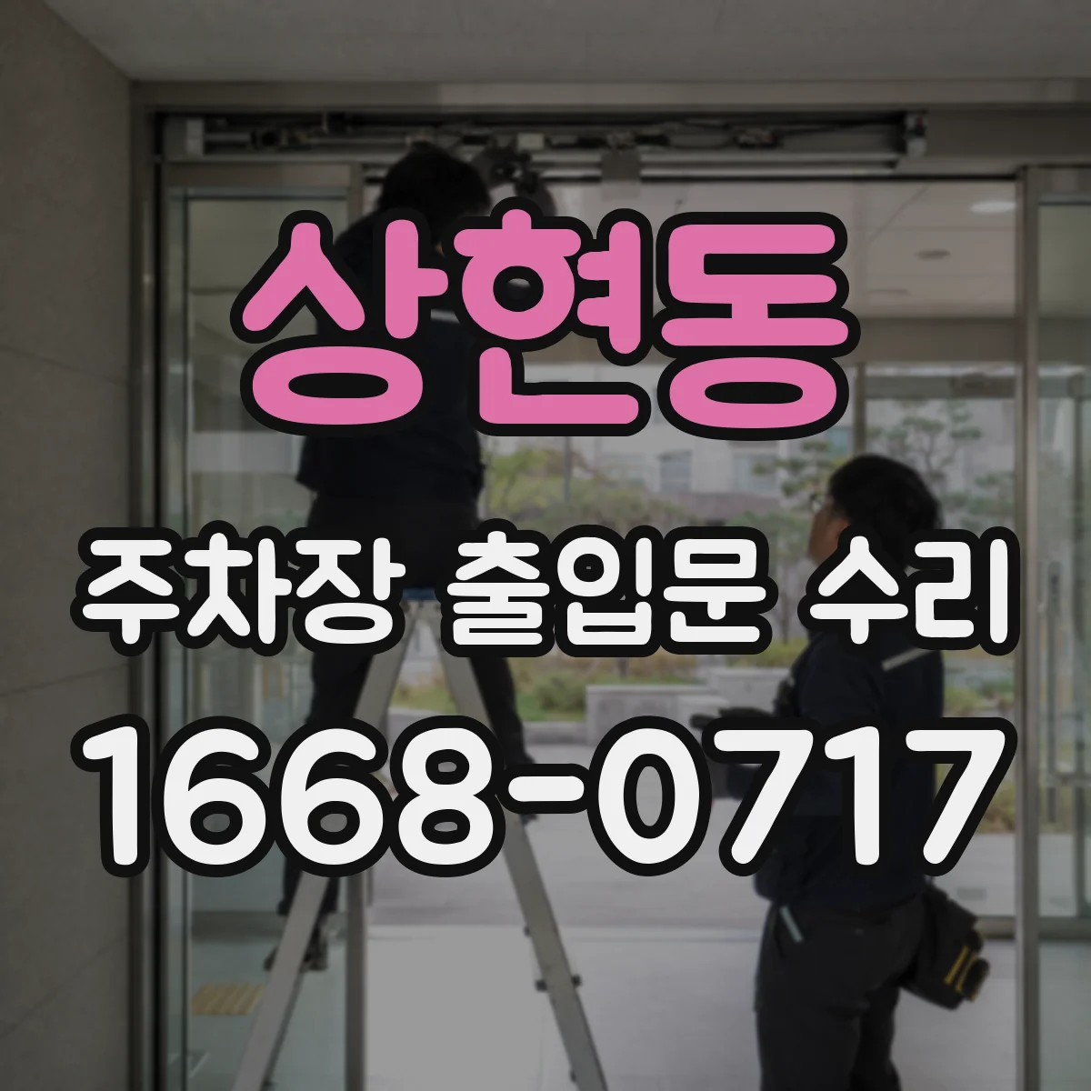 상현동 주차장 출입문 수리