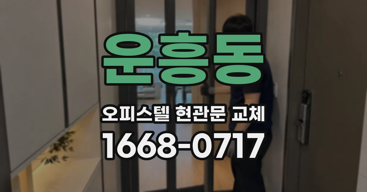 운흥동 오피스텔 현관문 교체