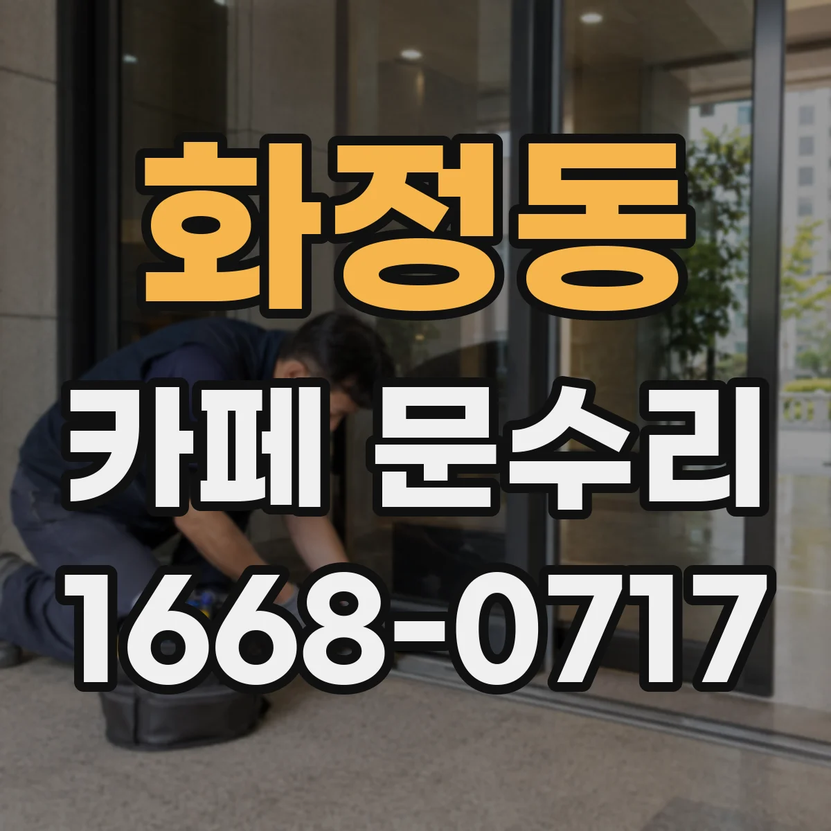 화정동 카페 문수리