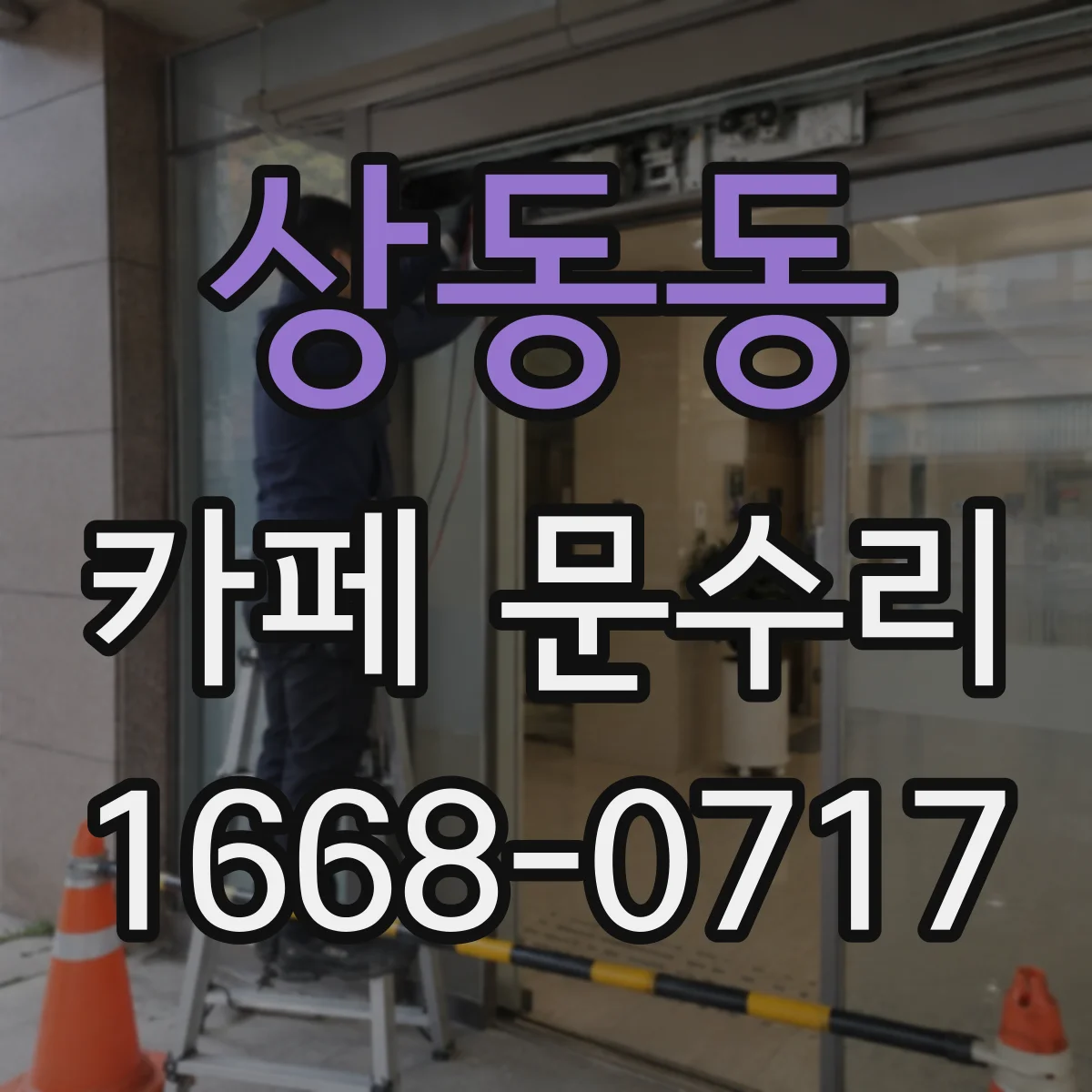 상동동 카페 문수리