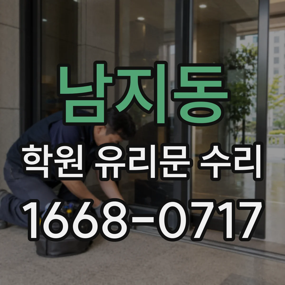남지동 학원 유리문 수리