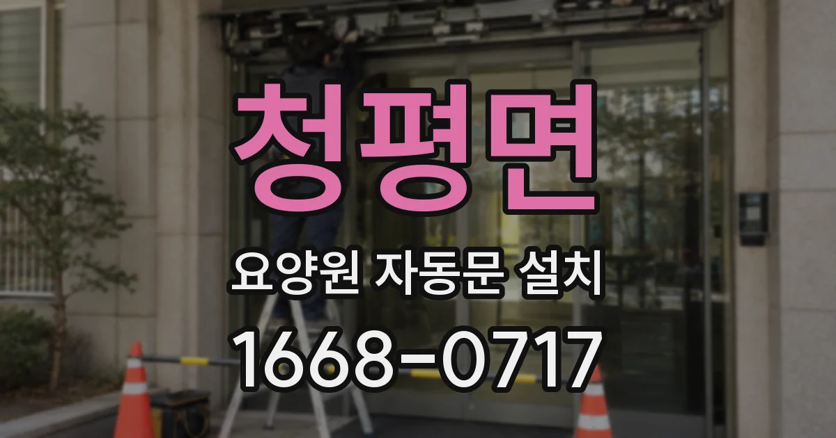 청평면 요양원 자동문 설치