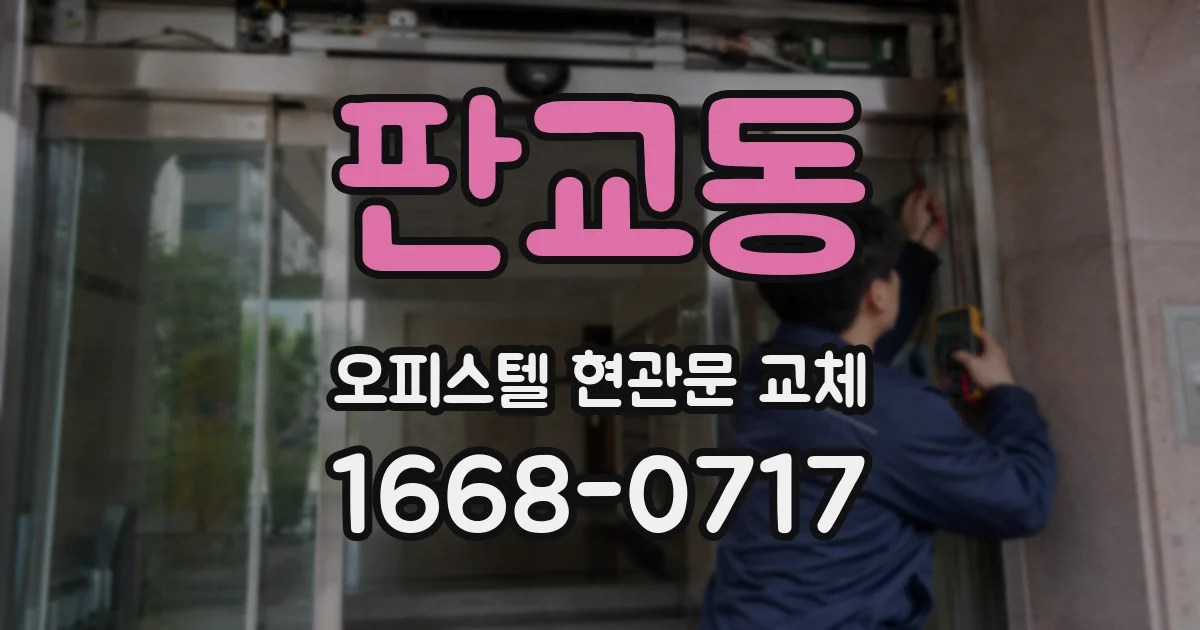 판교동 오피스텔 현관문 교체