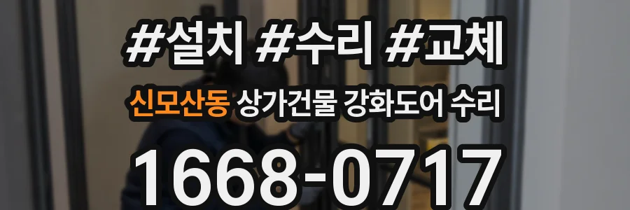 신모산동 상가건물 강화도어 수리