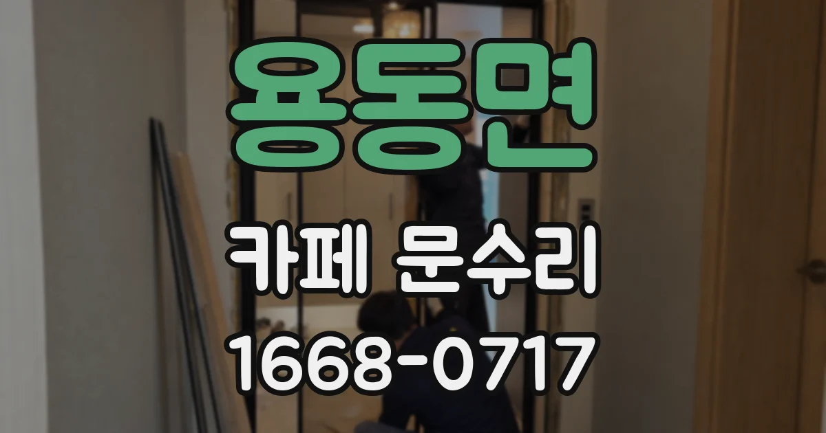 용동면 카페 문수리