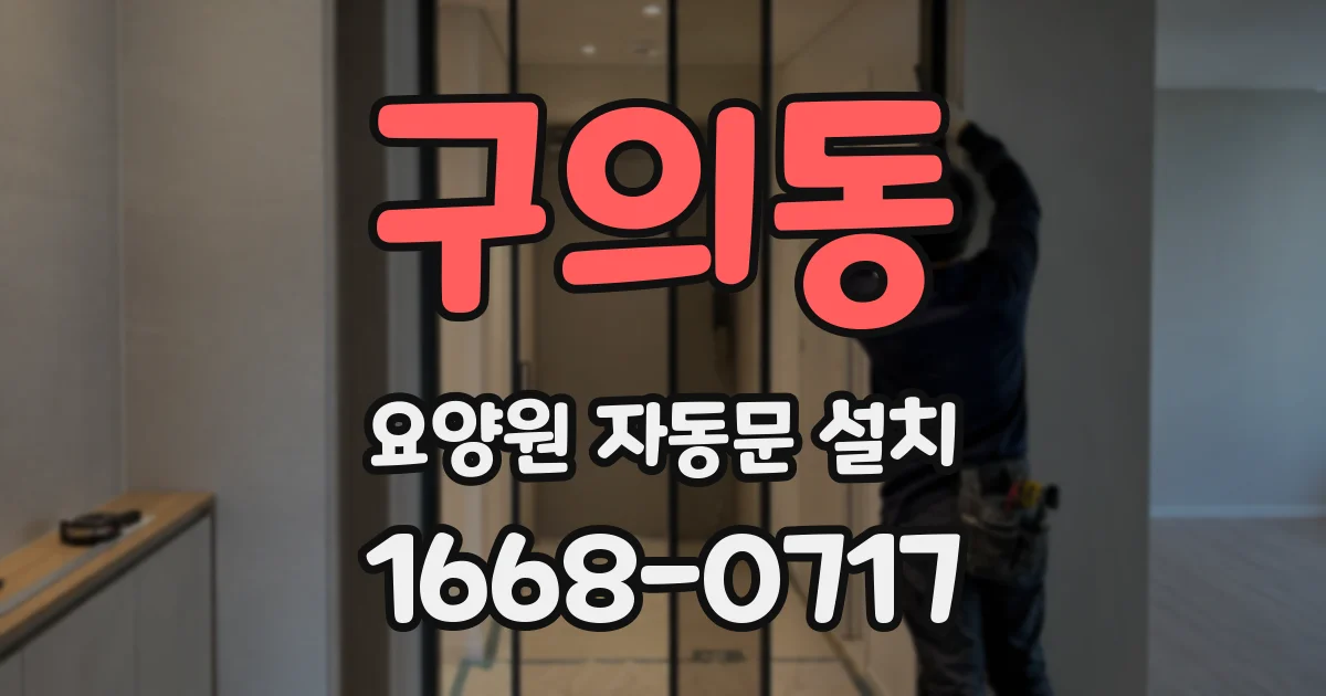 구의동 요양원 자동문 설치