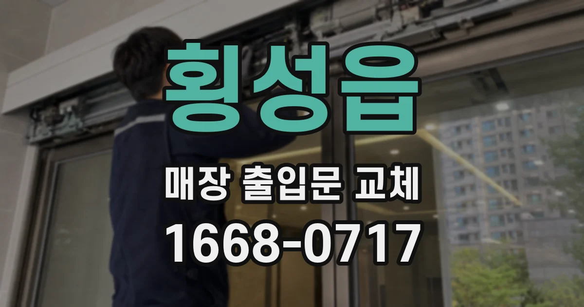 횡성읍 매장 출입문 교체