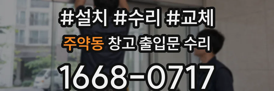 주약동 창고 출입문 수리