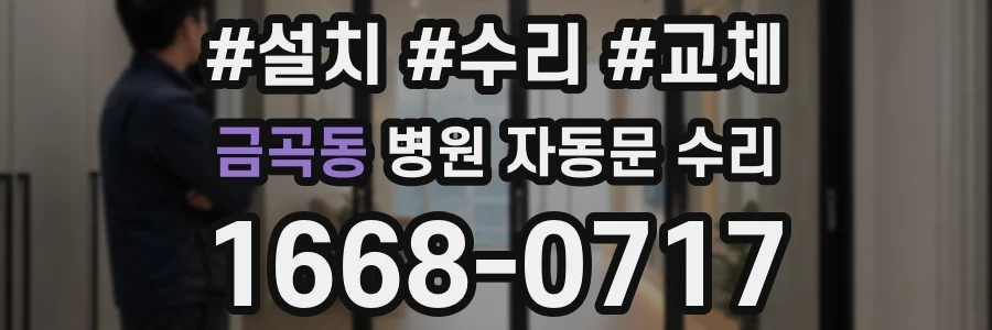 금곡동 병원 자동문 수리