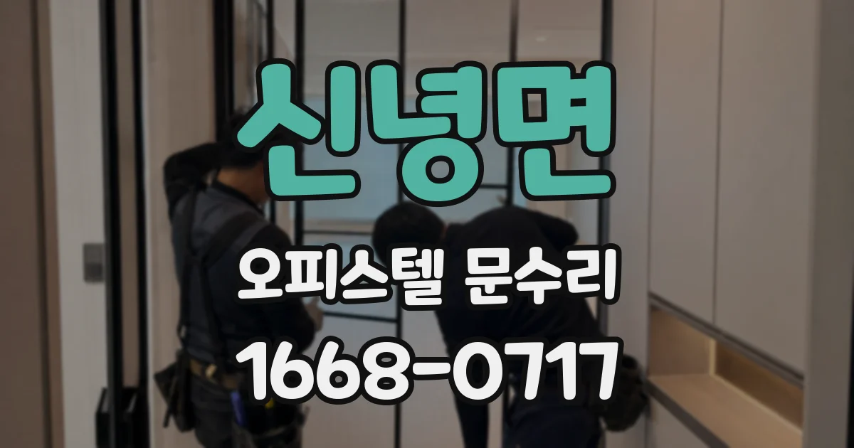 신녕면 오피스텔 문수리