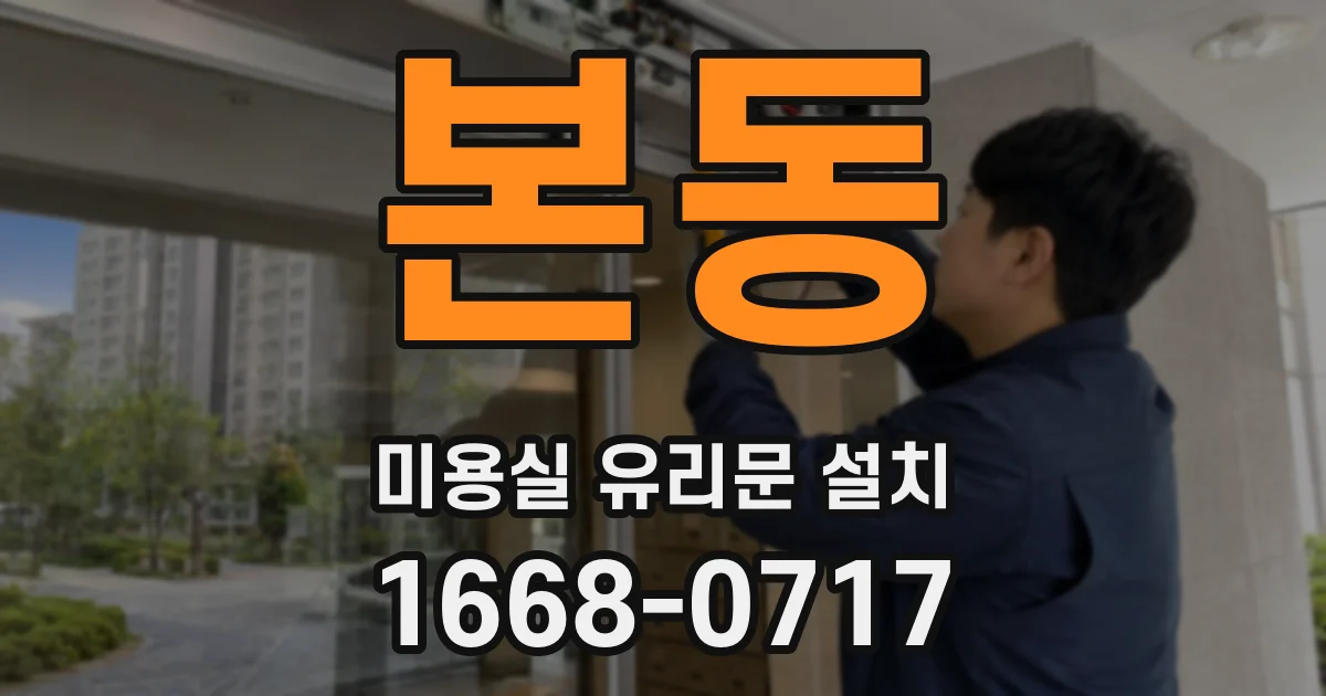 본동 미용실 유리문 설치