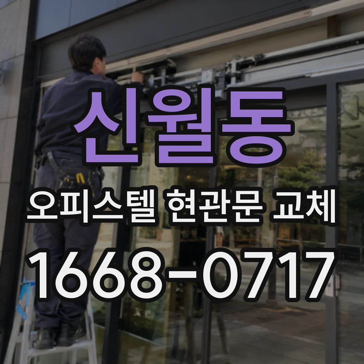 신월동 오피스텔 현관문 교체