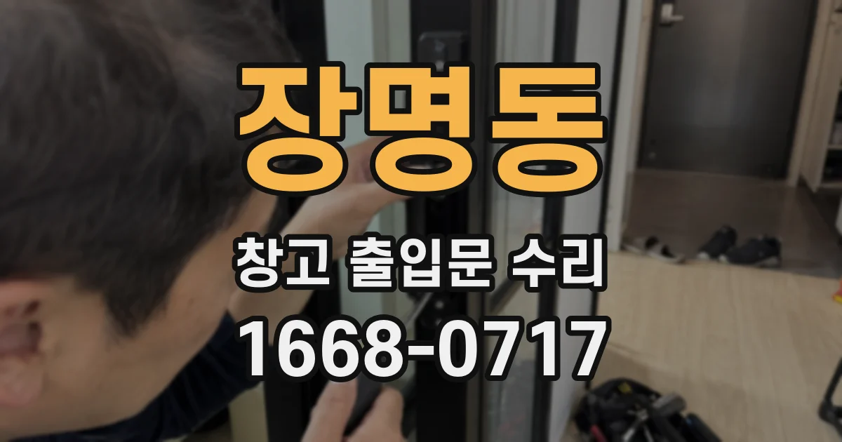 장명동 창고 출입문 수리