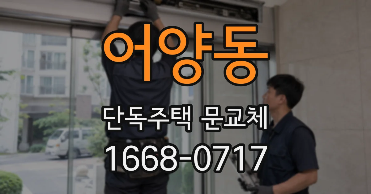 어양동 단독주택 문교체