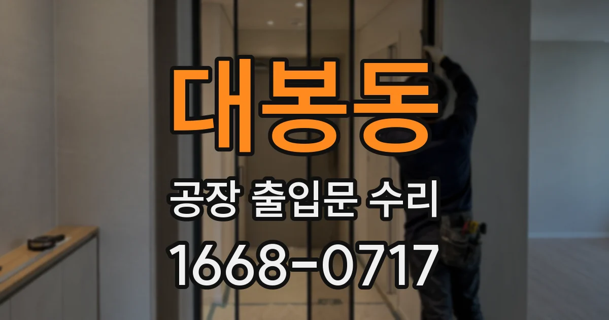 대봉동 공장 출입문 수리