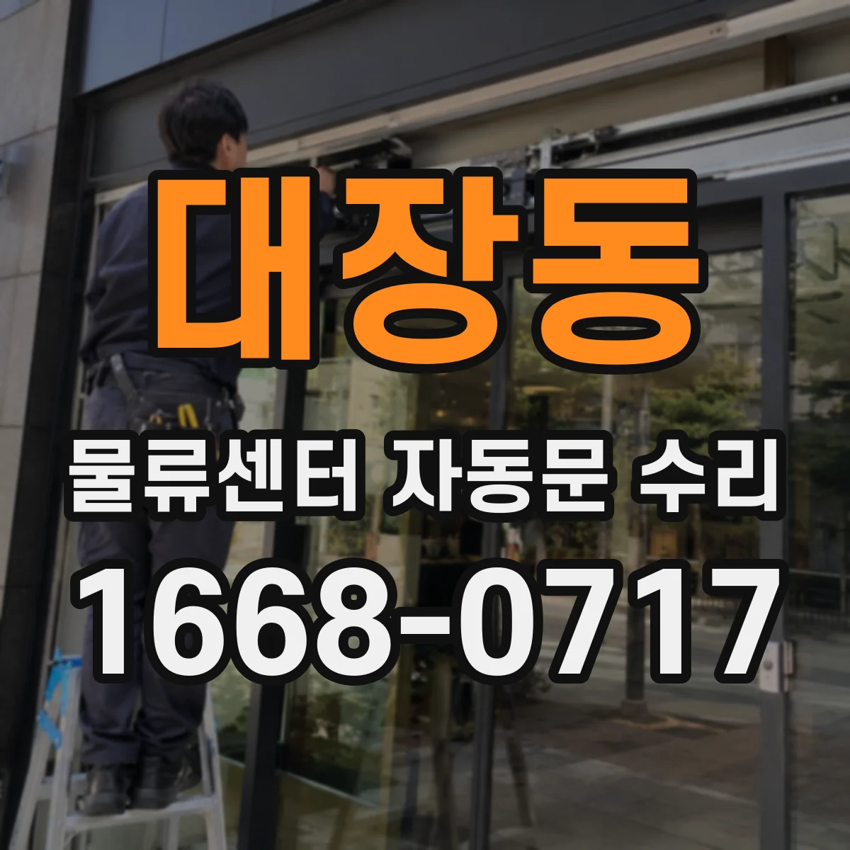 대장동 물류센터 자동문 수리