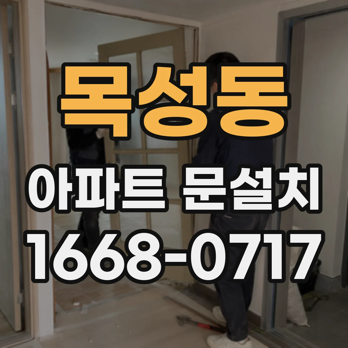 목성동 아파트 문설치