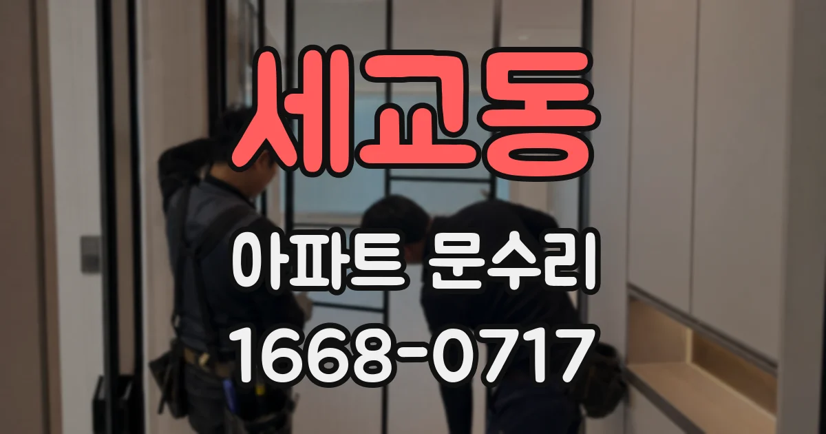 세교동 아파트 문수리