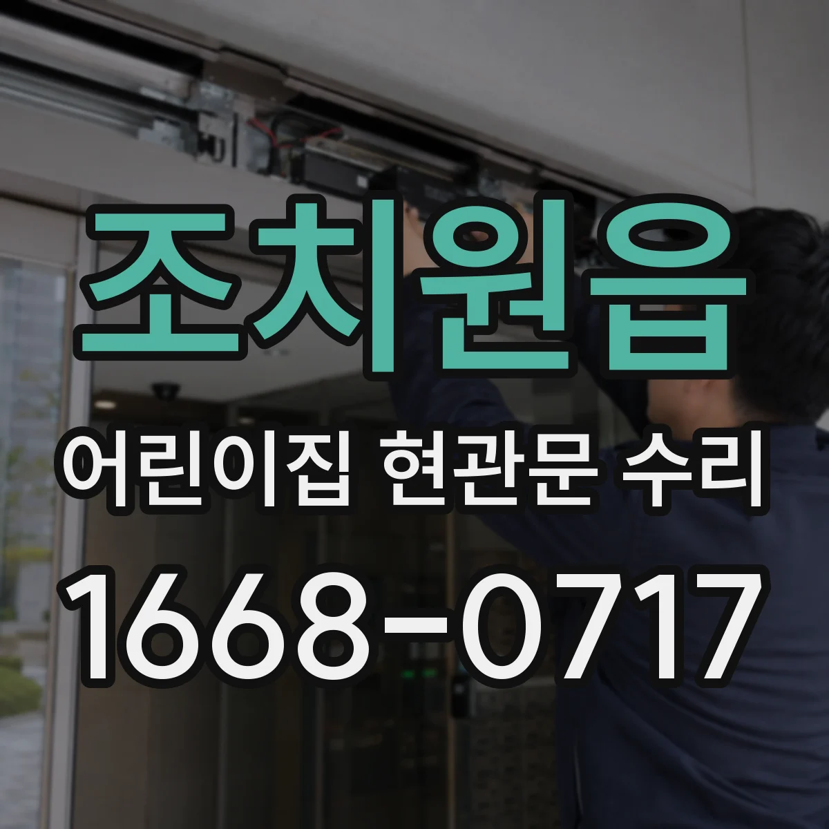조치원읍 어린이집 현관문 수리