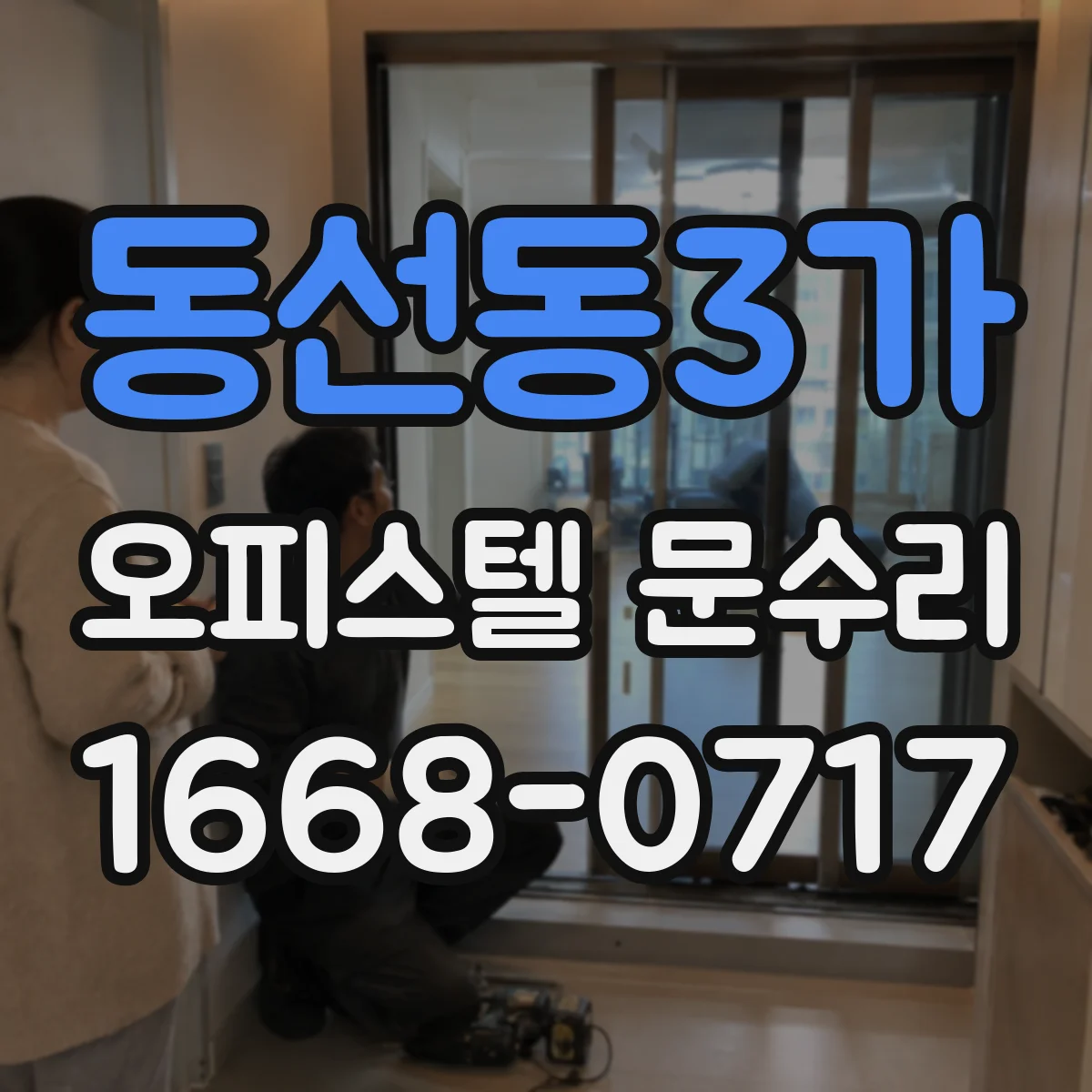 동선동3가 오피스텔 문수리
