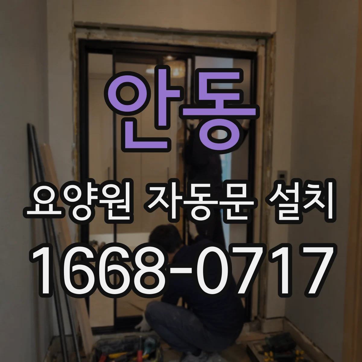 안동 요양원 자동문 설치