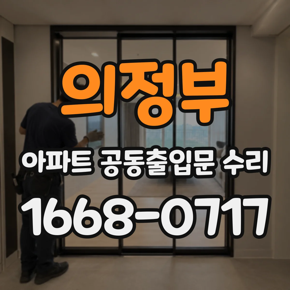 의정부 아파트 공동출입문 수리 출입문 유리 파손 시 위험요소 제거