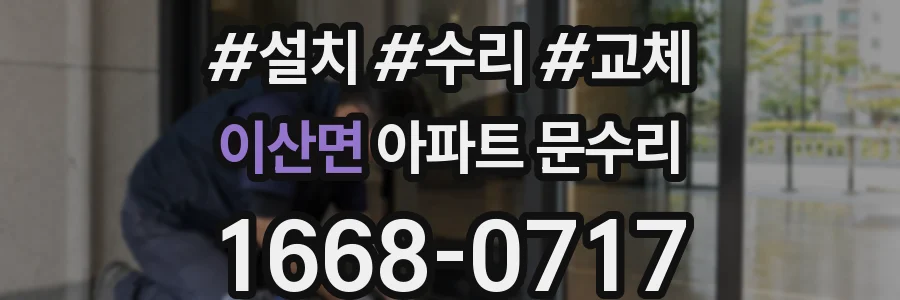 이산면 아파트 문수리