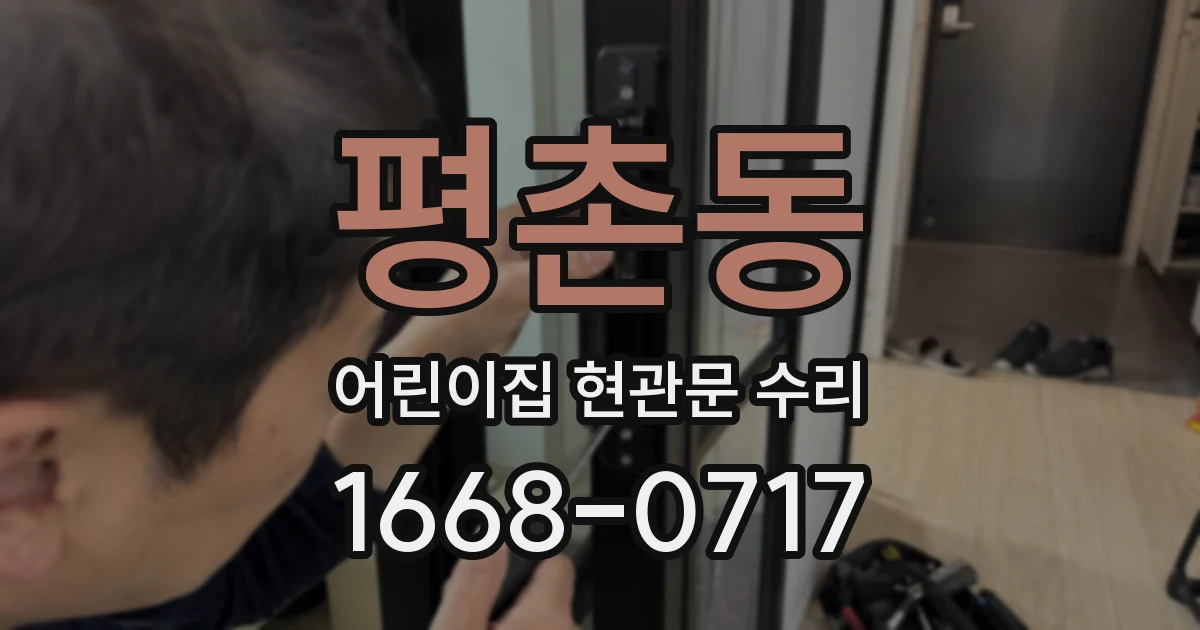평촌동 어린이집 현관문 수리