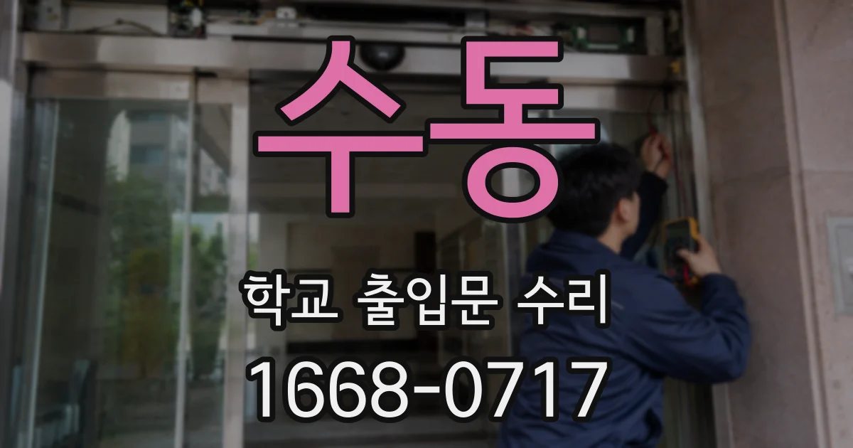 수동 학교 출입문 수리
