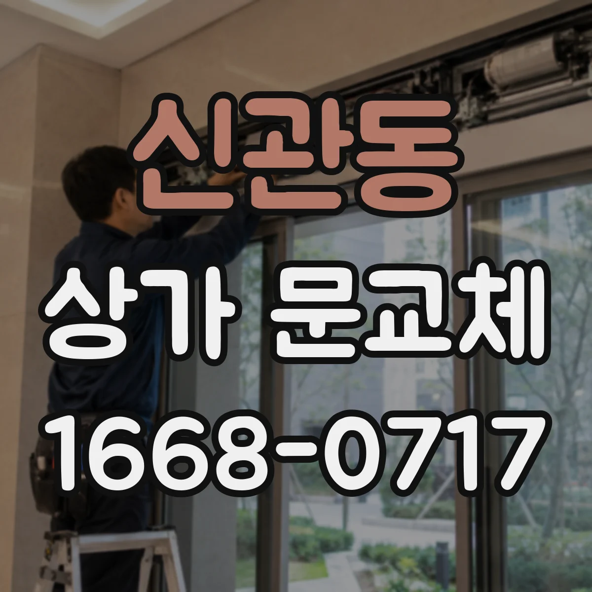 신관동 상가 문교체