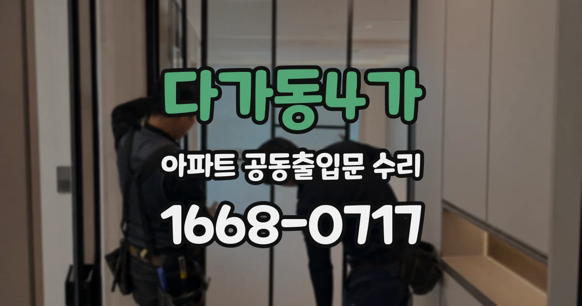 다가동4가 아파트 공동출입문 수리