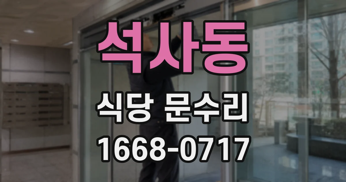 석사동 식당 문수리