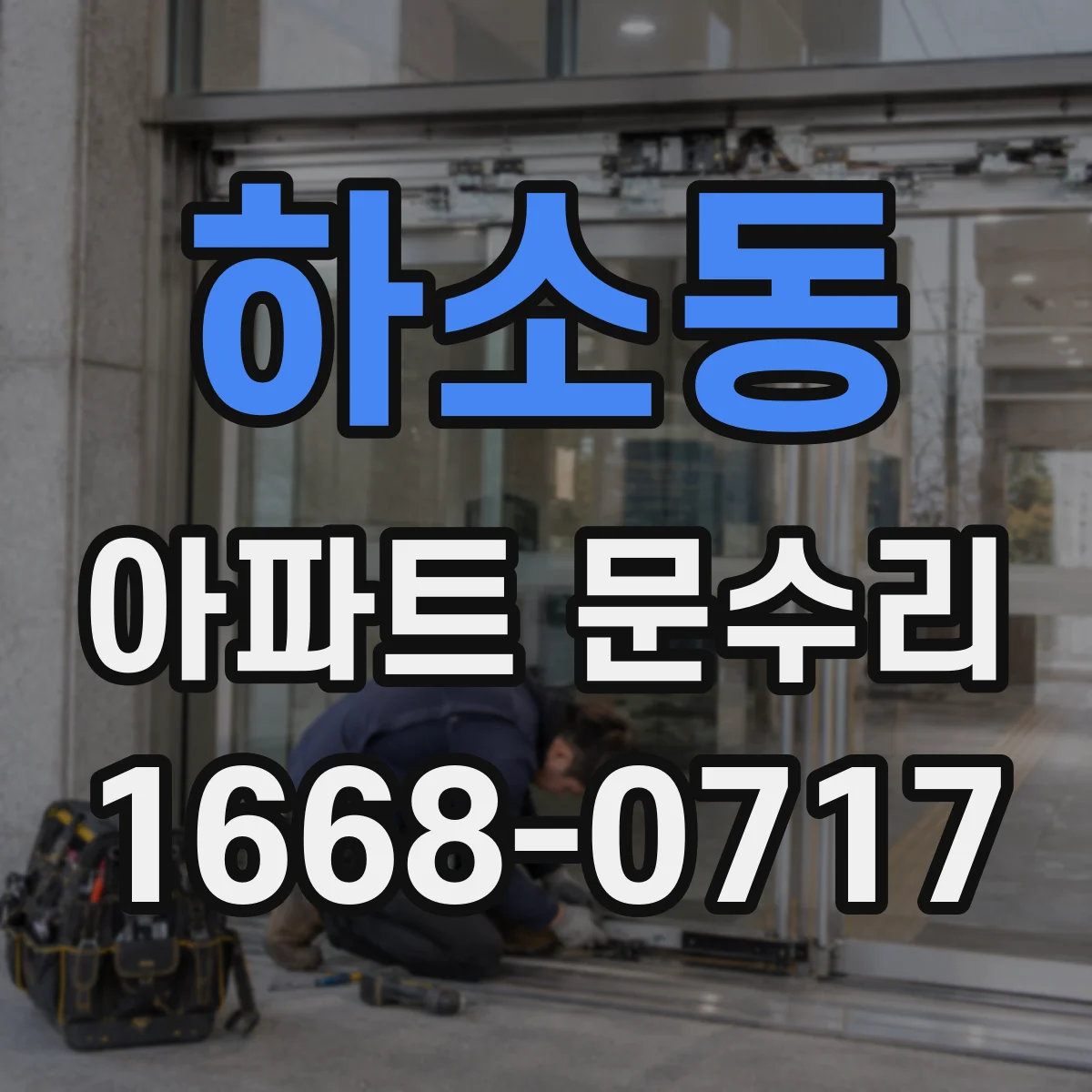 하소동 아파트 문수리