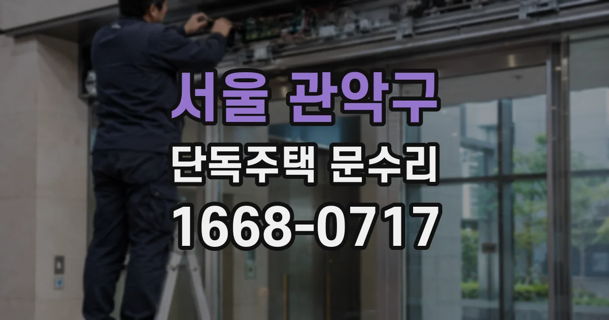 서울 관악구 단독주택 문수리